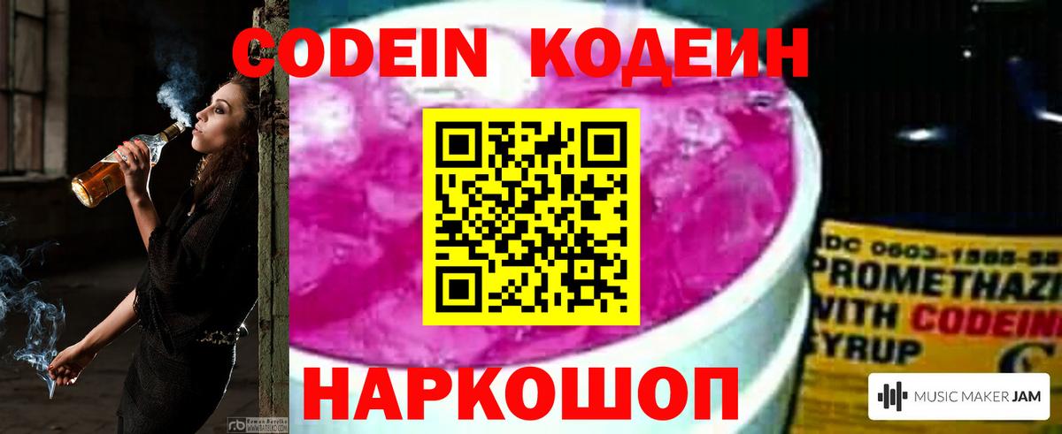 Codein Purple Drank Люберцы